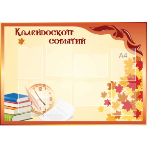 Стенд настенный для кабинета Калейдоскоп событий (оранжевый) купить в Новомосковске